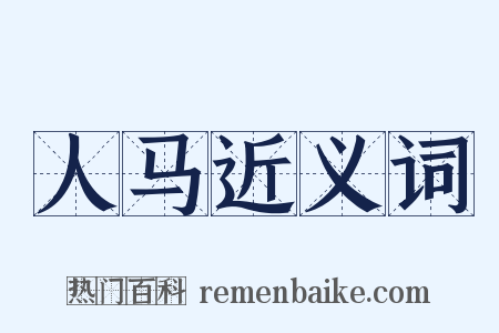 人马近义词是什么意思的图片